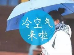 冷空气什么时候南下 冷空气什么时候到来 冷空气来袭广东