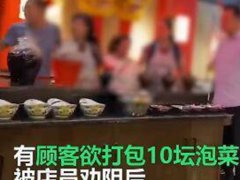 顾客打包10坛免费泡菜被拒后砸店 顾客无理砸店赔多少钱