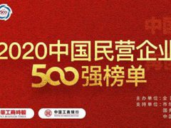 中国民营企业500强出炉 民营500强出炉 民营企业500强全部名单