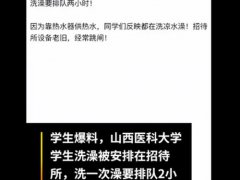 校方回应学生拿号到招待所洗澡 山西医科大学生拿号到招待所洗澡