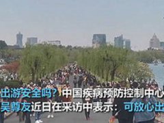 吴尊友回应十一假期出游是否安全 十一假期可以国外旅游吗