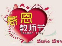 幼儿园教师节祝福语 幼儿园教师节贺卡祝福语大全 幼儿园教师节祝福语简短