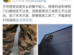 穿迷彩裤进书店被当农民工拦下 怎么正确对待农民工