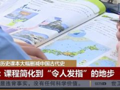 台湾历史课本大幅删减中国古历史 台湾课本篡改历史