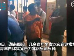 官方通报男子吵架称我爸是副县长 邵阳一男的说我爸是副县长 邵阳县杨清平