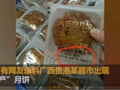 广西早产月饼厂家被立案查处 广西早产月饼生产日期9月10日