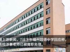 强令学生送礼班主任被停职 教师节要不要送老师礼物