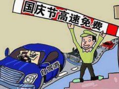国庆高速公路免费几天 国庆高速公路免费时间最新 国庆高速免费通行规则