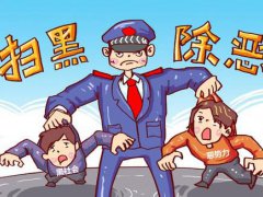 扫黑除恶什么时候结束 几月扫黑结束 扫黑除恶结束了没有