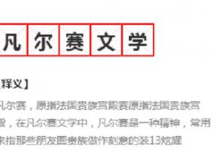 凡尔赛文学什么梗 凡尔赛文学家什么意思 凡尔赛文学集大成者