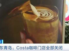 COSTA连锁咖啡店迎关店潮 青岛costa为什么关闭