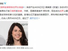 贝索斯前妻晋身世界女首富 贝索斯前妻净资产达4609亿元