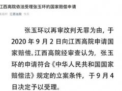 江西高院依法受理张玉环国家赔偿申请 江西高院受理张玉环2234国家赔偿申请