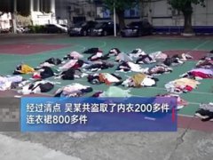 男子9岁起偷上千件女性衣物 恋物癖是什么心理疾病