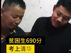 贫困生690分考上清华称没发挥好 690分考上清华学生说自己没发挥好