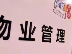 物业新规定9月1日起开始实施 物业费9月1日起不用交了是真的吗