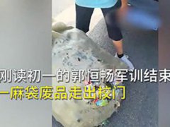 13岁少年军训后拎回一麻袋废品 男生军训结束后背一麻袋塑料瓶回家