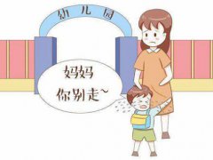 孩子上幼儿园分离焦虑症怎么办 孩子上幼儿园哭闹家长应该怎么办