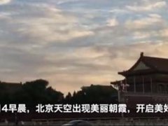 北京今晨现绝美朝霞 北京绝美朝霞引早起市民围观