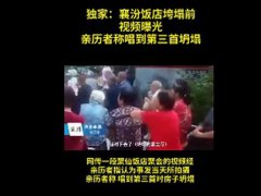 山西襄汾饭店垮塌前视频曝光 山西襄汾聚仙饭店坍塌