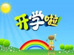 幼儿园开学寄语简短 幼儿园新生入园寄语简短 幼儿园开学爸爸妈妈对孩子的寄