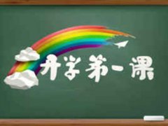 全国大中小学陆续开学 大中小学开学时间 开学第一课