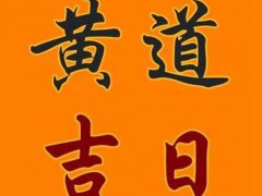 9月份黄道吉日一览表 9月份黄道吉日查询 9月份黄道吉日查询表