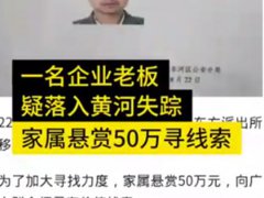 包头警方通报商人坠黄河失踪 商人坠黄河失踪找到了吗