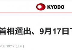 日本计划9月17日选出新首相 日本政府计划在国会上选出新首相