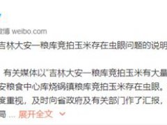 中储粮回应竞拍玉米存在虫眼问题 吉林一粮仓竞拍玉米有虫眼