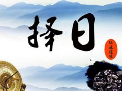 农历8月黄道吉日一览表 农历8月搬家黄道吉日