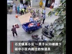 东莞一男子坠楼砸中快递员均身亡 跳楼砸死路人谁负责