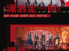 乘风破浪的姐姐总决赛公演曲目 乘风破浪的姐姐总决赛结果