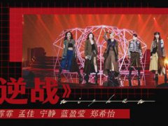 乘风破浪的姐姐总决赛公演曲目 乘风破浪的姐姐总决赛冠军 浪姐总决赛时间