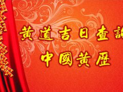 10月份黄道吉日查询表 10月份黄道吉日老黄历月份 10月份黄道吉日有哪些天