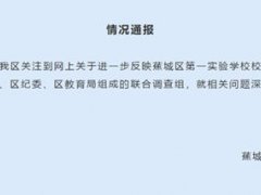 官方调查女教师举报校长性骚扰 福建宁德女教师实名举报校长性骚扰