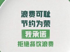 制止餐饮浪费相关措施将尽快出台 将尽快出台制止餐饮浪费相关措施