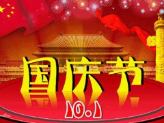 国庆节是中国成立几周年 国庆节是建国多少周年