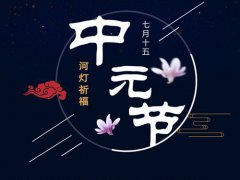 中元节和清明节区别 中元节和清明节一样吗