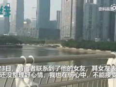 跳江硕士毕业生前女友回应 贫困硕士毕业生殉情父母崩溃大哭跳江硕士毕业生