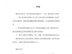 乐华娱乐回应被处罚 乐华娱乐被行政处罚 乐华为什么被处罚