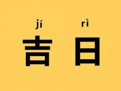 农历8月黄道吉日一览表 农历8月黄道吉日查询