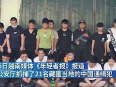 越南逮捕21名中国网络诈骗通缉犯 网络诈骗最新消息
