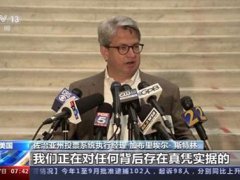 佐治亚州州务卿表示将重新计票 特朗普能翻盘吗 美国大选结果公布时间