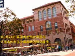 美国开学仅一周多所高校新冠病例激增 美国南加大来学一周确诊病例激增