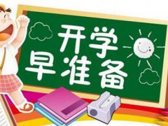 大学开学需要准备什么东西 大学开学会封闭式管理吗