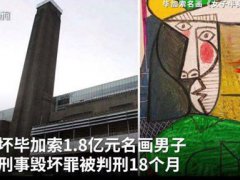 男子撕毕加索名画被判18个月 毕加索名画被撕的影响