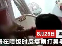 保姆遭训斥后连扇男婴5个耳光 保姆扇婴儿耳光哭的撕心裂肺