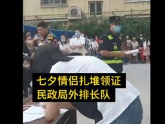 七夕排队10小时只为第一个领结婚证 男子熬夜排队10小时第一个领证