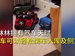 5岁萌娃开玩具车完美倒车入库